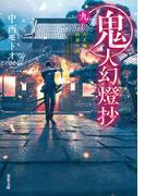 鬼人幻燈抄 ： 9 大正編 終焉の夜