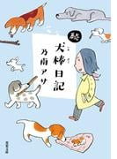 続・犬棒日記(双葉文庫)