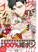 お姫さまコンプレックス【電子限定かきおろし付】(ビーボーイコミックス デラックス)
