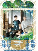 緑の風に君をひらく【電子特別版】(ビーボーイコミックス デラックス)