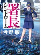 署長シンドローム
