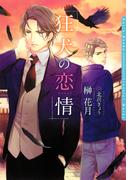 狂犬の恋情【電子限定版】(ダリア文庫e)