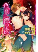 色街に艶の夜(ダリア文庫e)