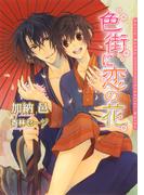 色街に恋の花(ダリア文庫e)