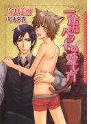 一途なペットの愛し方