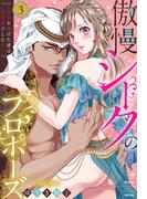 傲慢シークのプロポーズ ～処女を捧げた彼は王子様でした～ 3 【電子限定おまけマンガ付き】(YLC)
