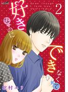 好きなのにできなくて ２巻(フレイヤコミックス)