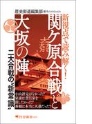新視点で読み解く！ 関ケ原合戦と大坂の陣(PHP新書)