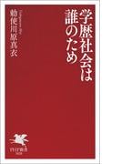 学歴社会は誰のため