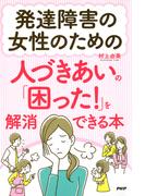 発達障害の女性のための人づきあいの「困った！」を解消できる本