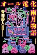 オール電化・雨月物語