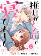 noicomi 推しがとなりで寝てまして（分冊版）13話(noicomi)