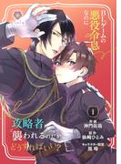 BLゲームの悪役令息なのに攻略者に襲われるのだがどうすればいい？【合本版】 1(ヴィオラコミックス)