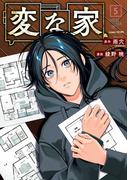 変な家（５）(HOWLコミックス)