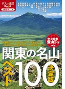 決定版 関東の名山ベスト100（2026年版）