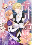 サトリ令嬢の見透かせない感情【単話売】(5)(FK comics)