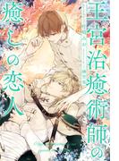 【全1-6セット】王宮治癒術師の癒しの恋人【イラスト付】(ブルームーンノベルズ)