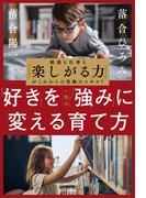 「好き」を一生の「強み」に変える育て方