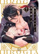 魔王イブロギアに身を捧げよ７【単行本版特典ペーパー付き】
