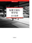 短歌で読む哲学史