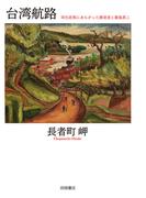 台湾航路 同化政策にあらがった陳澄波と藤島武二