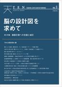 TEN vol.6 脳の設計図を求めて 激甚災害への支援と減災