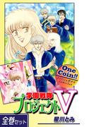 【全巻セット】学園戦隊プロジェクトＶ｜全2巻ワンコイン!!(OMコミックセット［ワンコイン］)