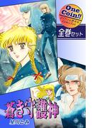 【全巻セット】蒼き守護神｜全2巻ワンコイン!!(OMコミックセット［ワンコイン］)