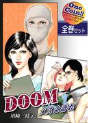 【全巻セット】DOOM～メスよ語れ～｜全2巻ワンコイン!!(OMコミックセット［ワンコイン］)