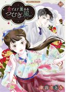 愛でよ！　薫るるつむぎ風【分冊版】10話(ハーモニィコミックス)