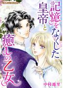 記憶をなくした皇帝と癒しの乙女(ハーモニィコミックス)