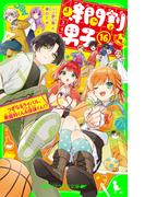 時間割男子（１６）　つぎなるライバル、家庭科くん＆保体くん！？(角川つばさ文庫)