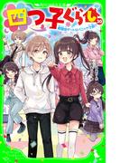 四つ子ぐらし（２０）　遊園地デートはパニック寸前!?(角川つばさ文庫)