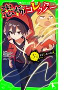 恐怖コレクター　巻ノ二十五　もうひとりの犬(角川つばさ文庫)