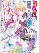 破滅する悪女でしたが、闇堕ち義弟の求婚ルートに入ってました【電子特典付き】(B's‐LOG文庫)
