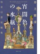 宵闇色の水瓶　怪奇幻想短編集