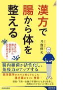漢方で腸から体を整える(青春新書INTELLIGENCE)