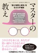 マスターの教え　文庫版