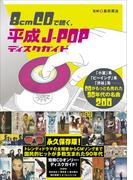 8cmCDで聴く、平成J-POPディスクガイド 「小室」系、「ビーイング」系、「渋谷」系──CDがもっとも売れた90年代の名曲200