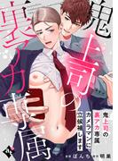 鬼上司の裏アカ専属カメラマンに立候補します【単話版／ぼんち】裏アカ上司を暴いてメス堕ちさせるBL(1)(COMICアスティル)