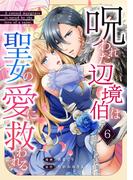 呪われた辺境伯は聖女の愛に救われる 6話