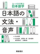 日本語の文法・音声(コーパスで学ぶ日本語学)