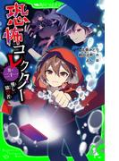 【21-25セット】恐怖コレクター(角川つばさ文庫)