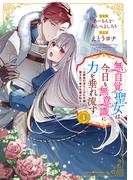 【1-5セット】無自覚聖女は今日も無意識に力を垂れ流す　～公爵家の落ちこぼれ令嬢、嫁ぎ先で幸せを掴み取る～(EARTH STAR COMICS(アーススターコミックス))