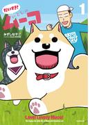 【全1-4セット】だいすき！　いとしのムーコ