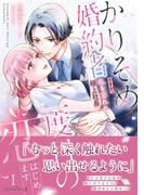 【全1-2セット】かりそめ婚約者ですが、私を忘れた極上社長と二度目の恋、はじめます(ルネッタコミックス)