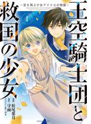 【全1-3セット】王空騎士団と救国の少女　～空を飛ぶ少女アイリスの物語～(EARTH STAR COMICS(アーススターコミックス))