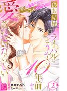 偽装結婚したライバルにどうやら１０年前から愛されていたらしい（２）