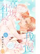 高坂社長は我慢できない　～トロける同居生活はじまりました～（６）