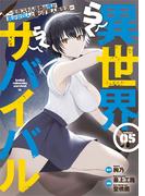 異世界らくらくサバイバル～生存スキル強者の俺が美少女四人と暮らす無人島生活～（５）